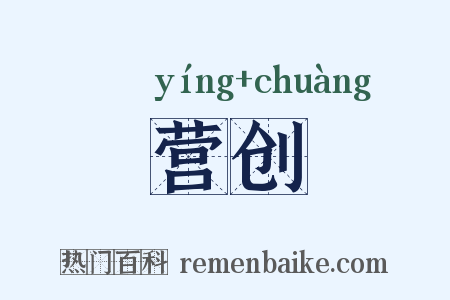 营创是什么意思的图片